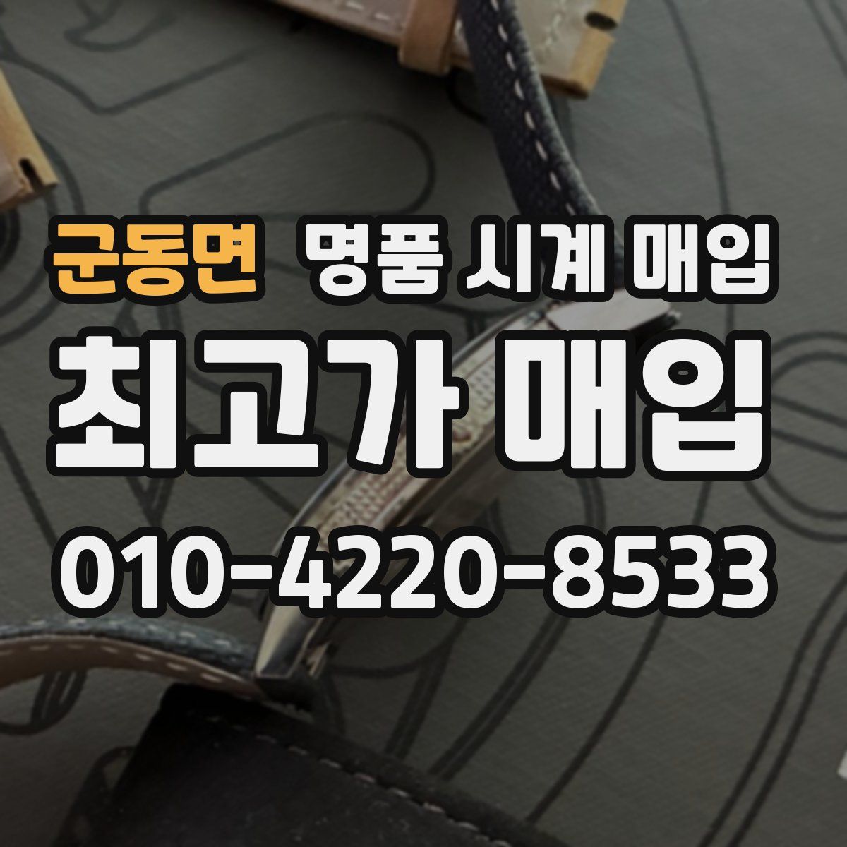 군동면 명품 시계 매입