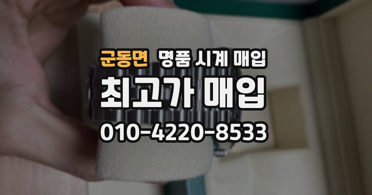 군동면 명품 시계 매입