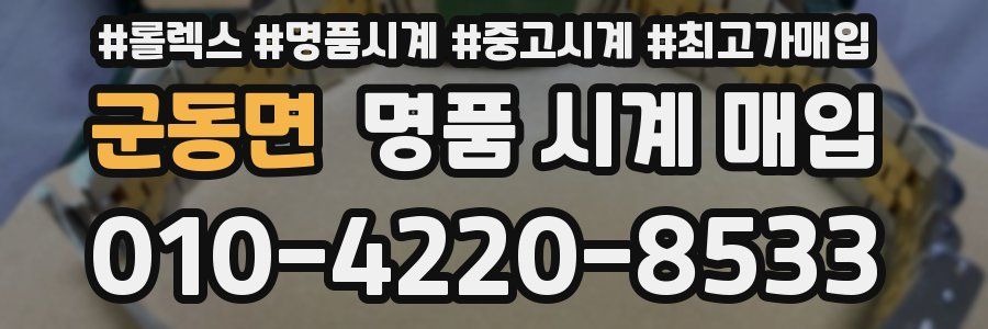 군동면 명품 시계 매입