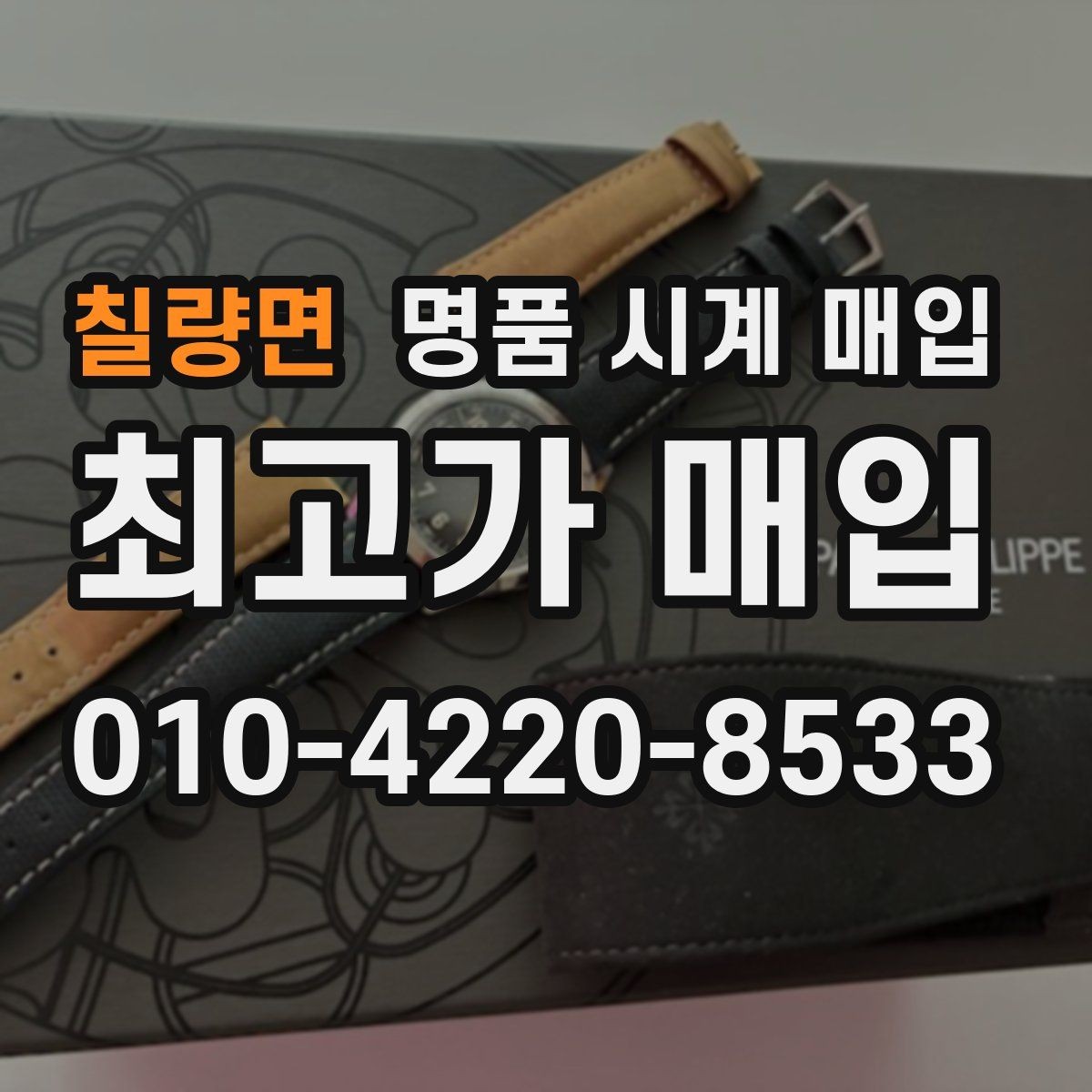 칠량면 명품 시계 매입 시세 대비 만족스러운 견적 받는 요령