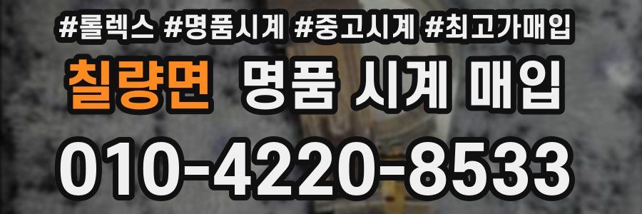 칠량면 명품 시계 매입