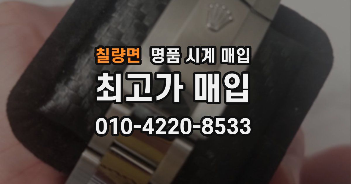 칠량면 명품 시계 매입