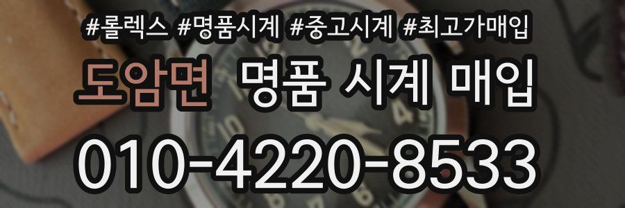 도암면 명품 시계 매입