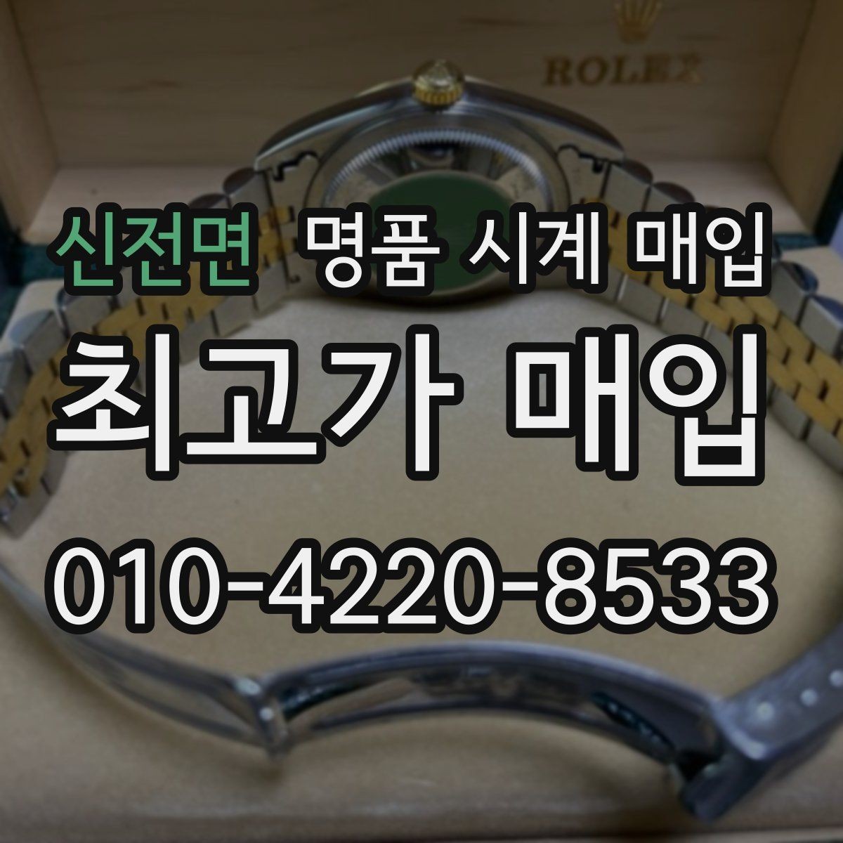 신전면 명품 시계 매입 여러 곳 비교할 때 주의할 점