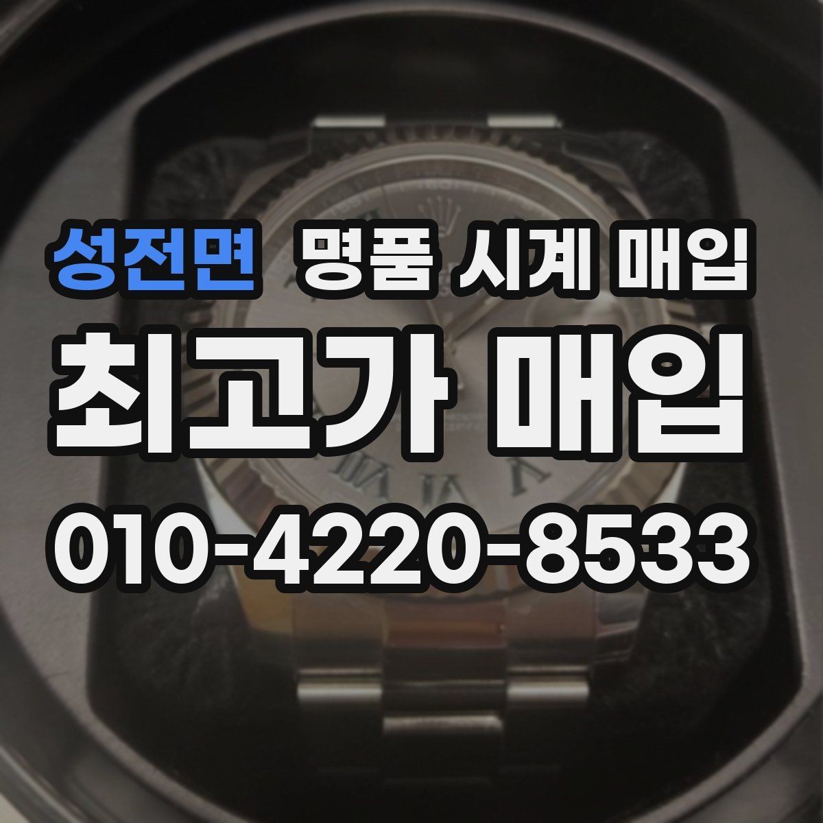 성전면 명품 시계 매입 용두 작동감이 이상하면 체크할 것