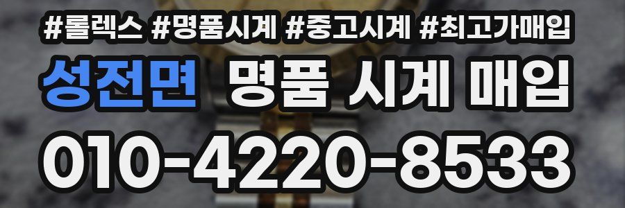 성전면 명품 시계 매입
