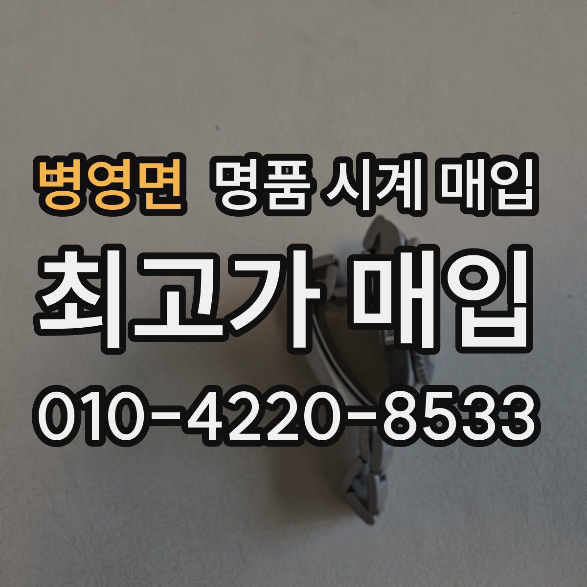 병영면 명품 시계 매입