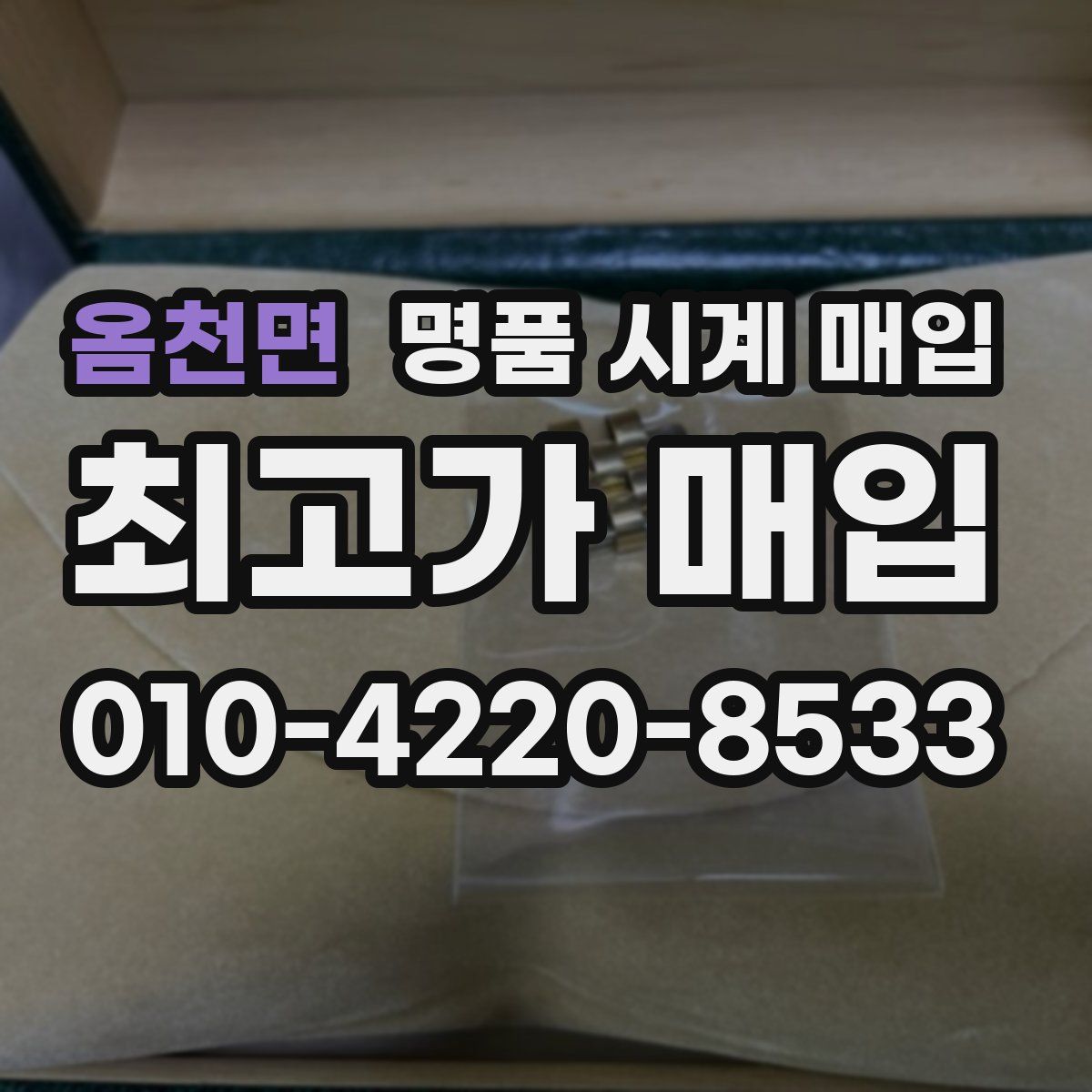 옴천면 명품 시계 매입