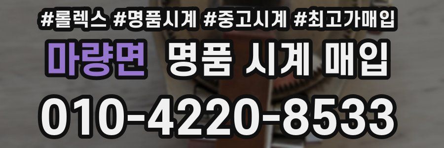 마량면 명품 시계 매입