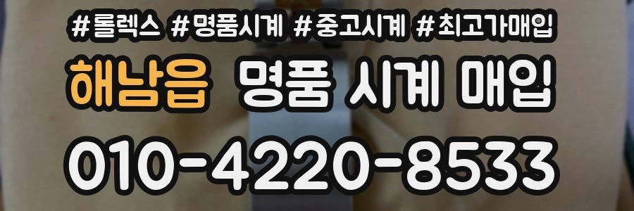 해남읍 명품 시계 매입