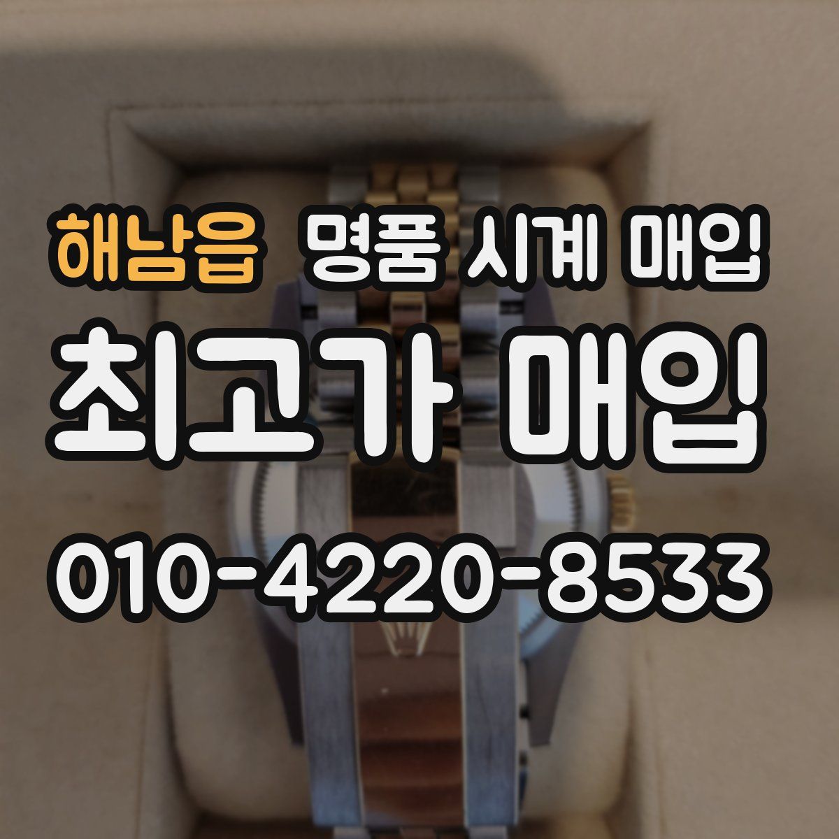 해남읍 명품 시계 매입