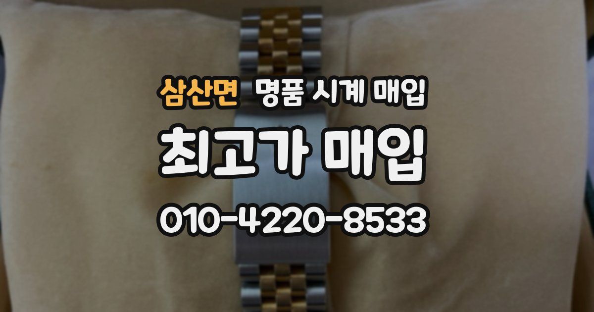 삼산면 명품 시계 매입