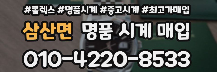 삼산면 명품 시계 매입