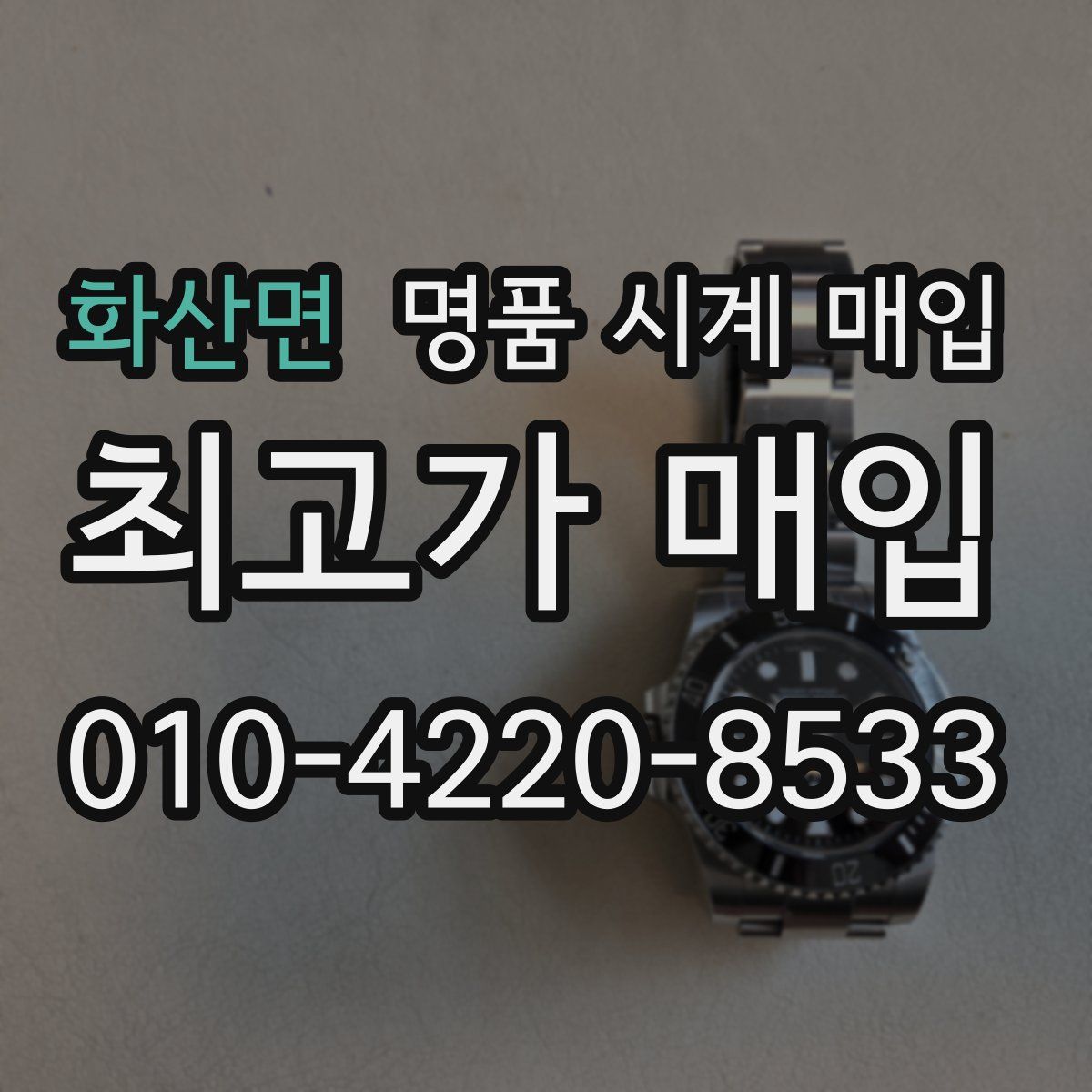 화산면 명품 시계 매입
