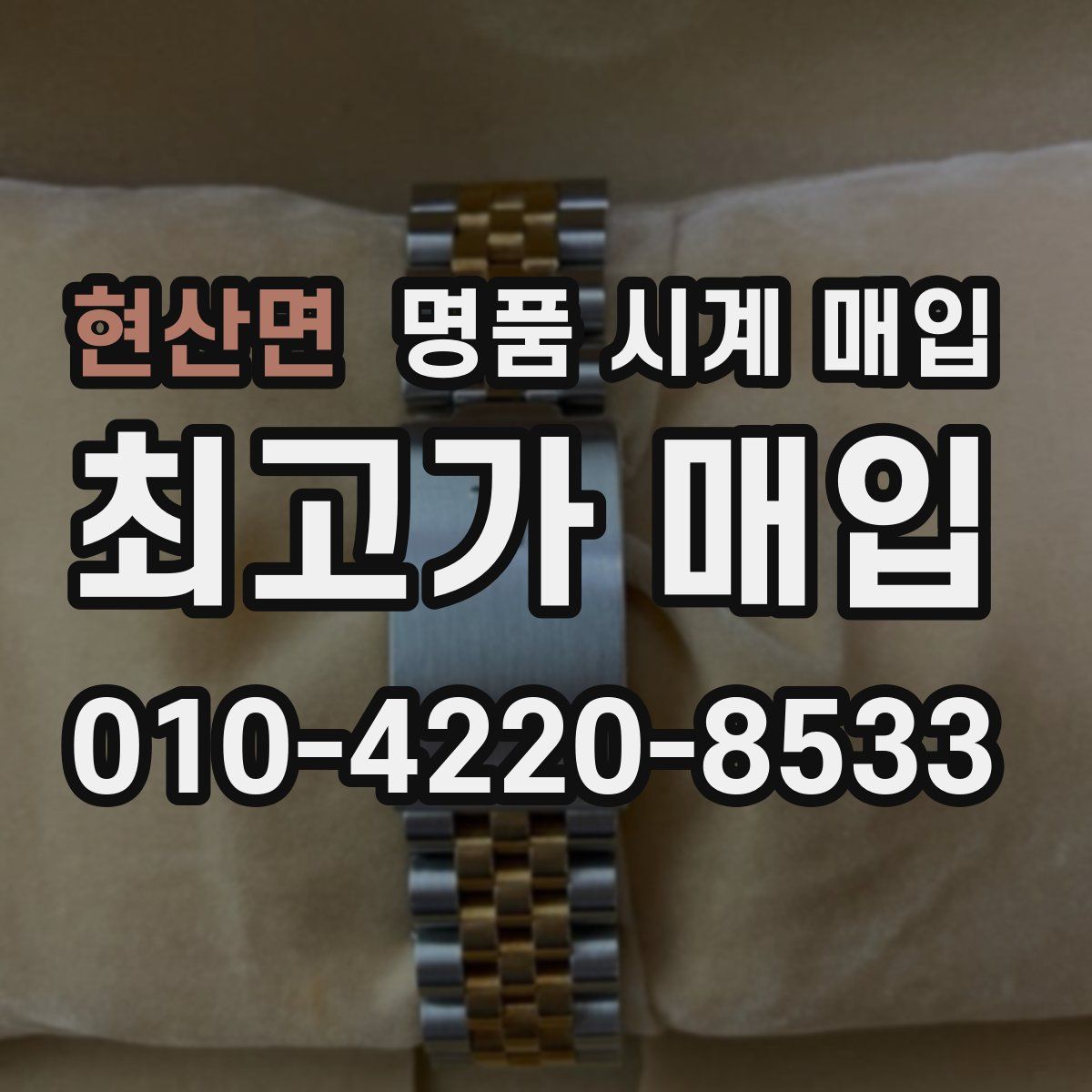 현산면 명품 시계 매입