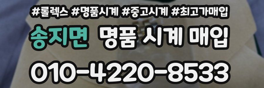 송지면 명품 시계 매입