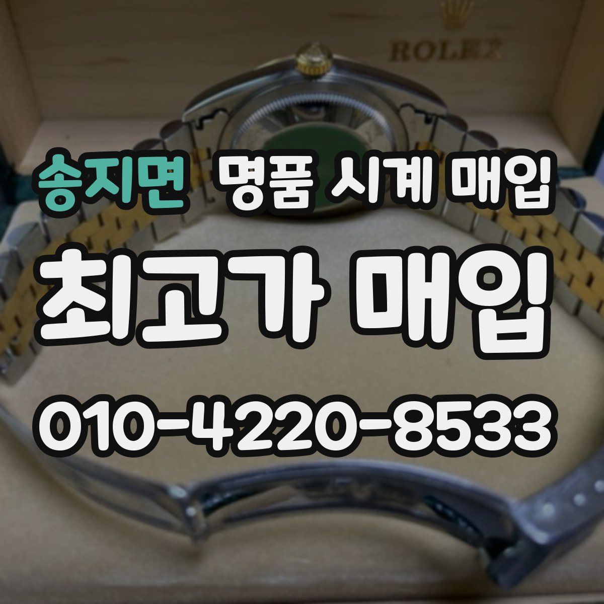 송지면 명품 시계 매입