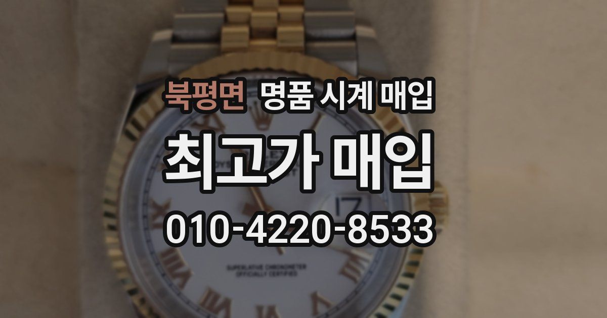 북평면 명품 시계 매입