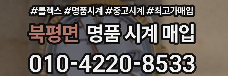 북평면 명품 시계 매입