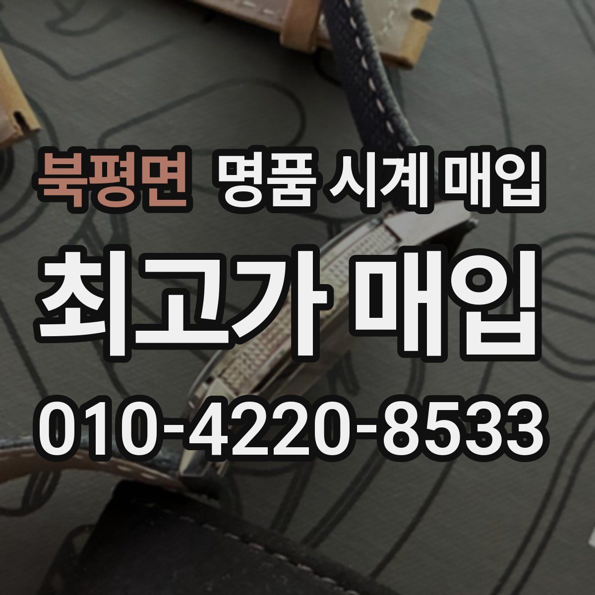 북평면 명품 시계 매입