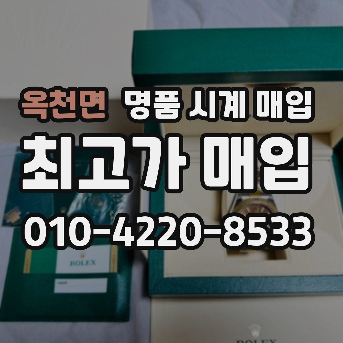 옥천면 명품 시계 매입 박스 유무에 따라 견적이 달라지는 이유