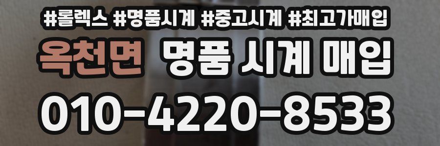 옥천면 명품 시계 매입