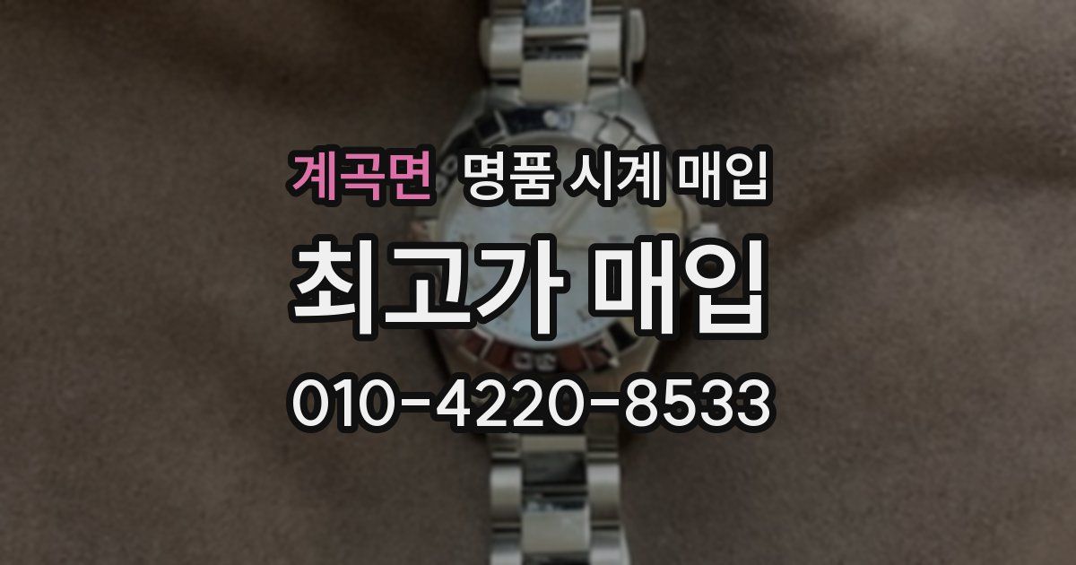 계곡면 명품 시계 매입