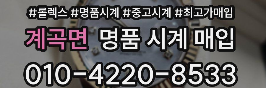 계곡면 명품 시계 매입