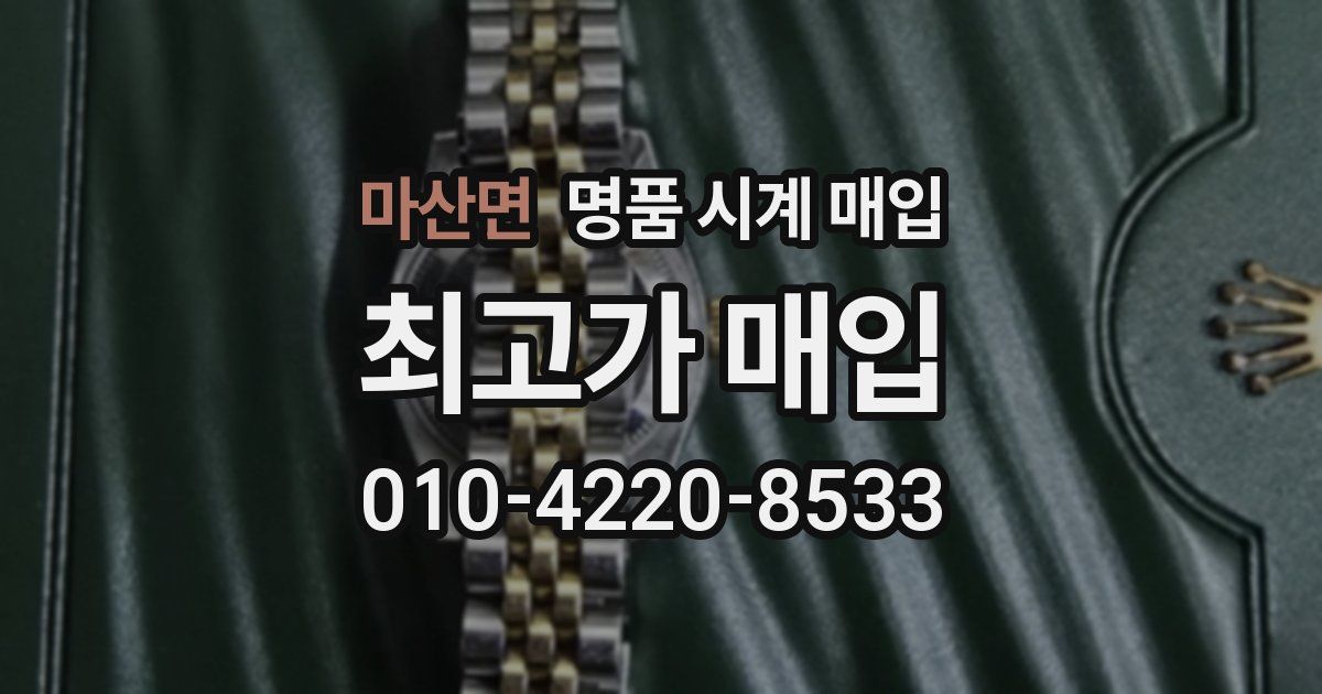 마산면 명품 시계 매입