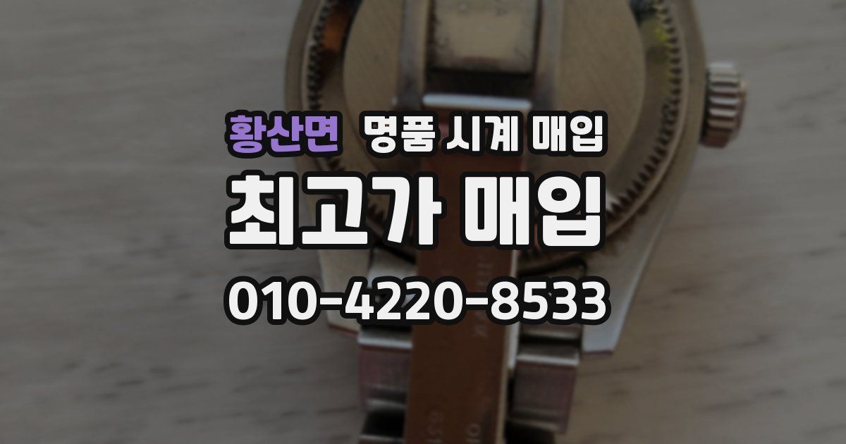 황산면 명품 시계 매입