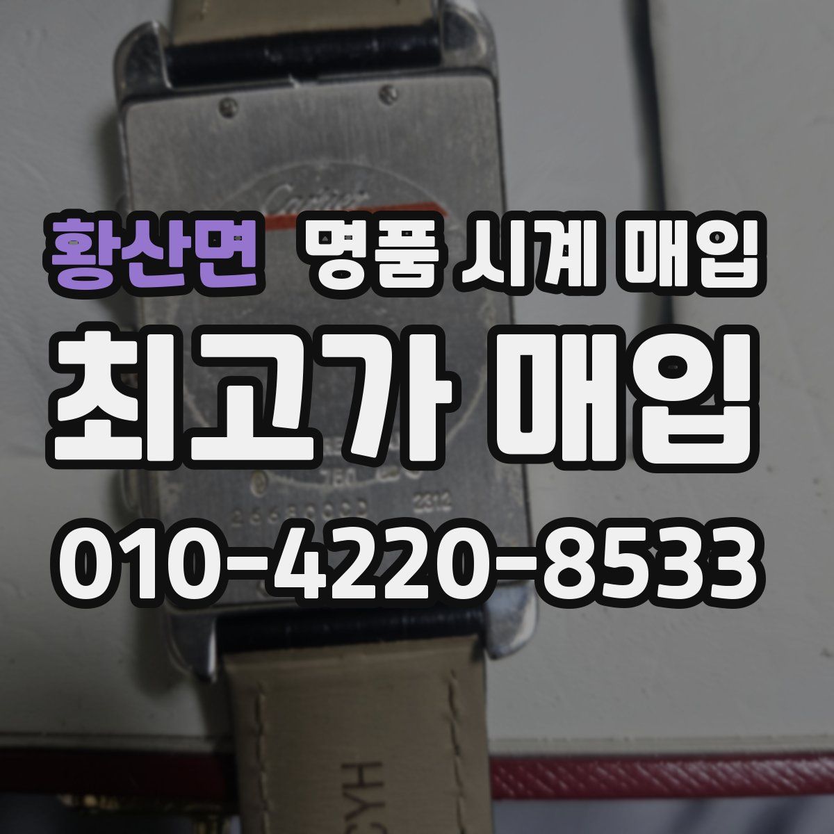 황산면 명품 시계 매입