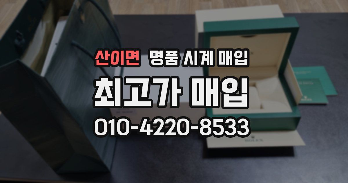 산이면 명품 시계 매입