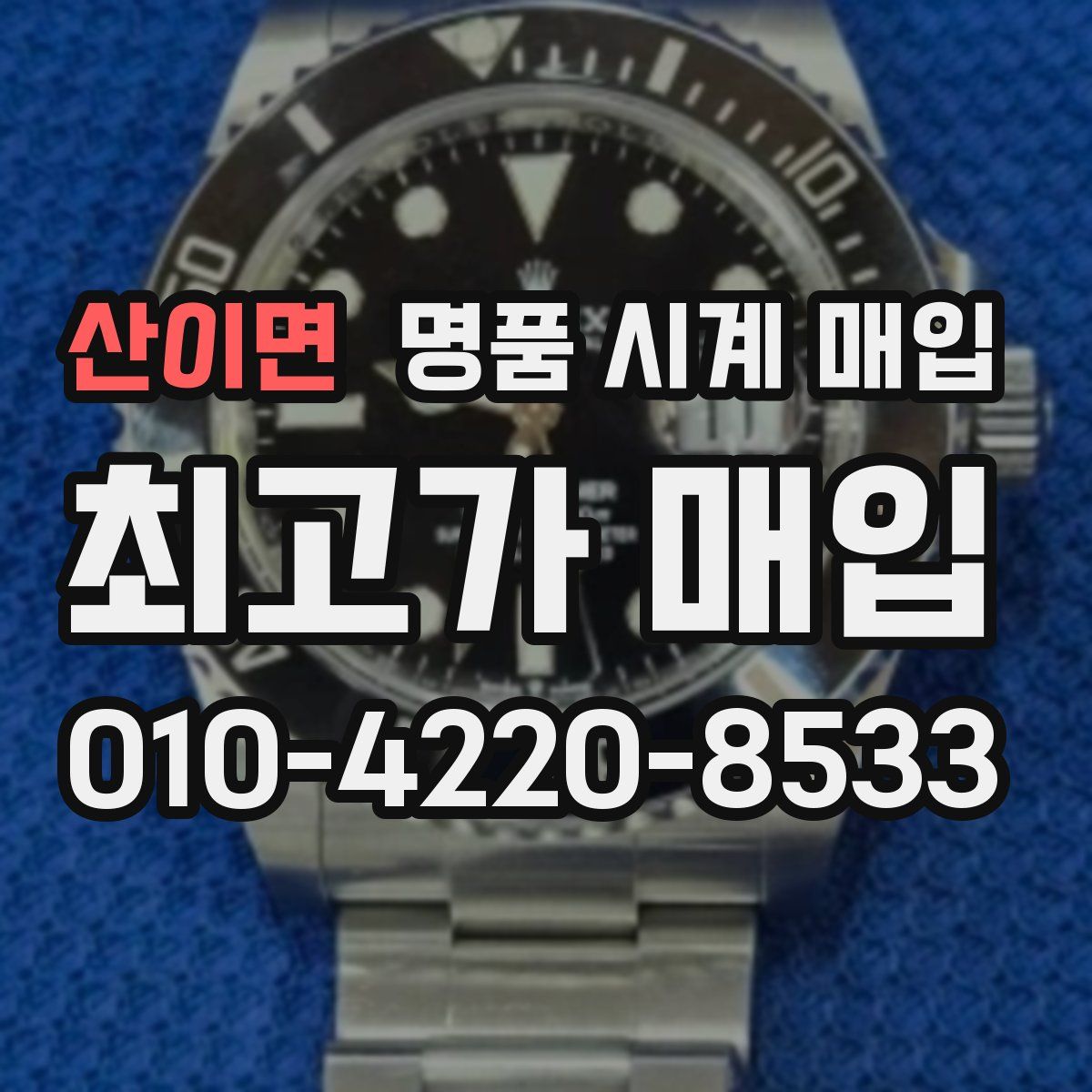 산이면 명품 시계 매입