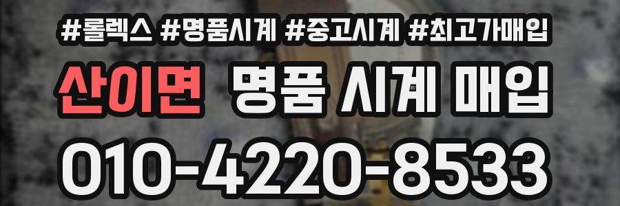 산이면 명품 시계 매입