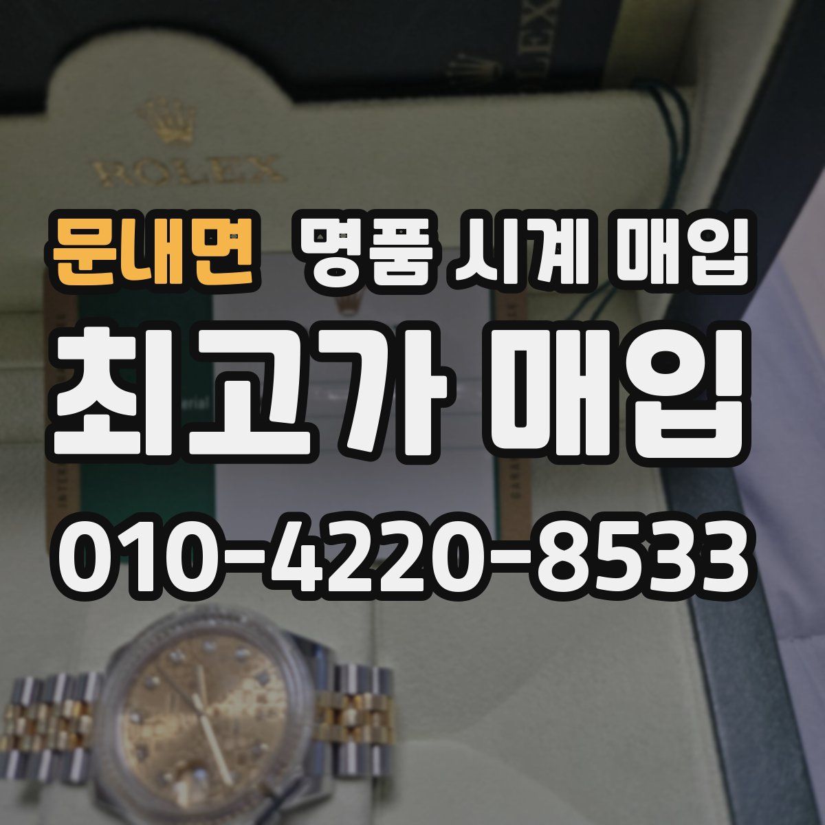 문내면 명품 시계 매입