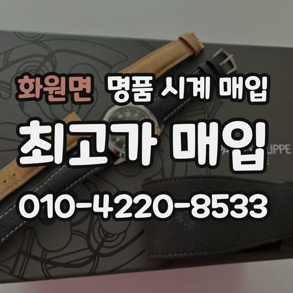 화원면 명품 시계 매입 상담 전에 준비하면 좋은 정보 6가지