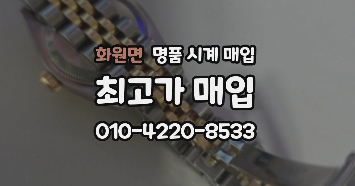 화원면 명품 시계 매입