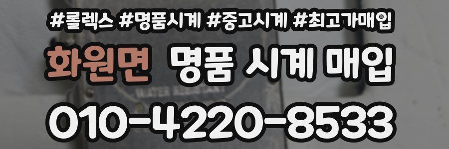 화원면 명품 시계 매입