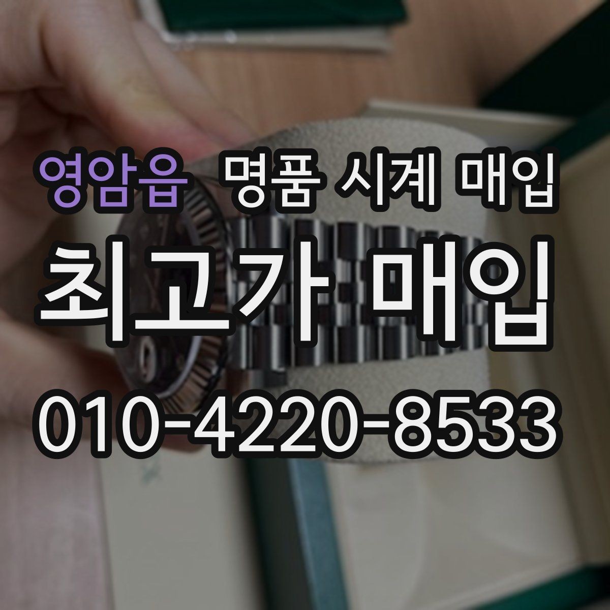 영암읍 명품 시계 매입 시간이 늦거나 빨라질 때 상담 전에 확인해야 할 것