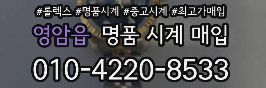 영암읍 명품 시계 매입