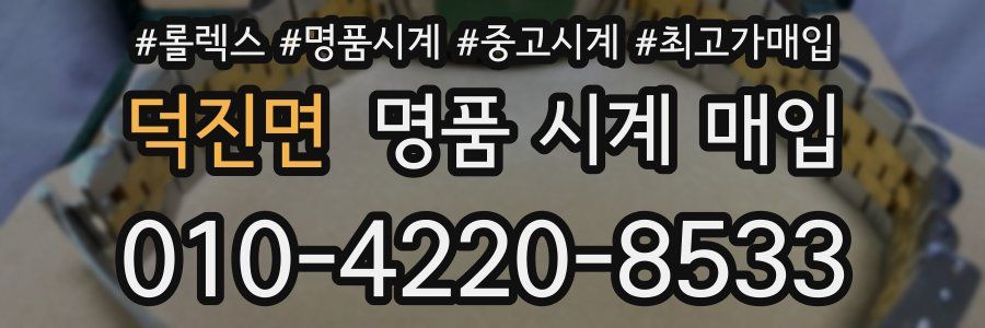 덕진면 명품 시계 매입