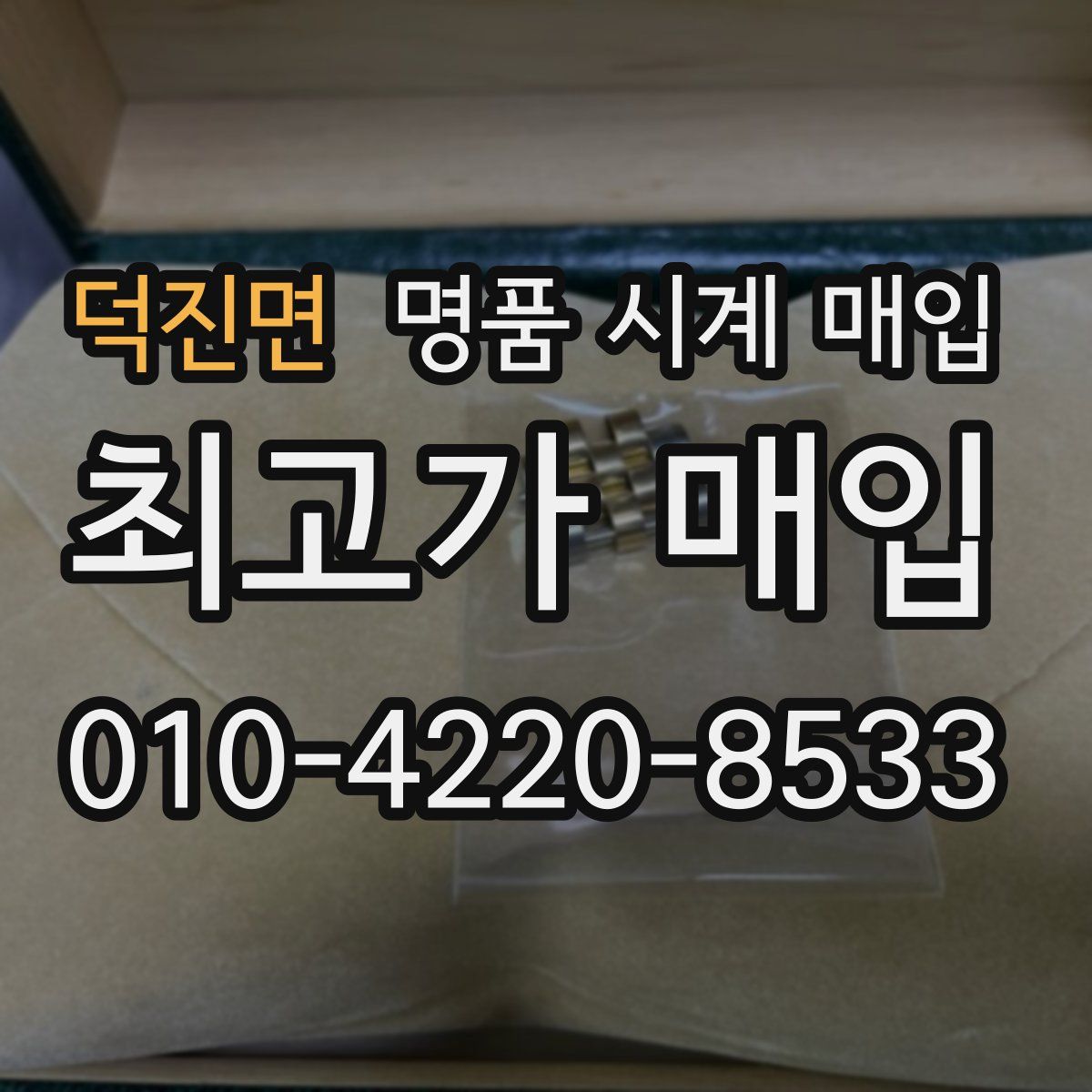 덕진면 명품 시계 매입