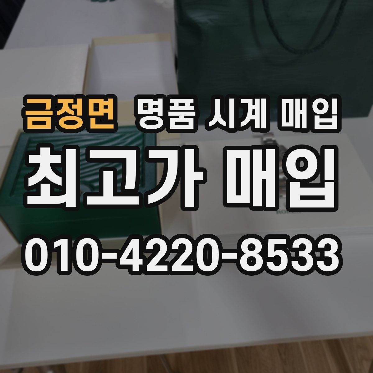 금정면 명품 시계 매입