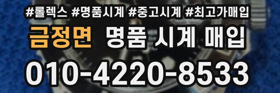 금정면 명품 시계 매입