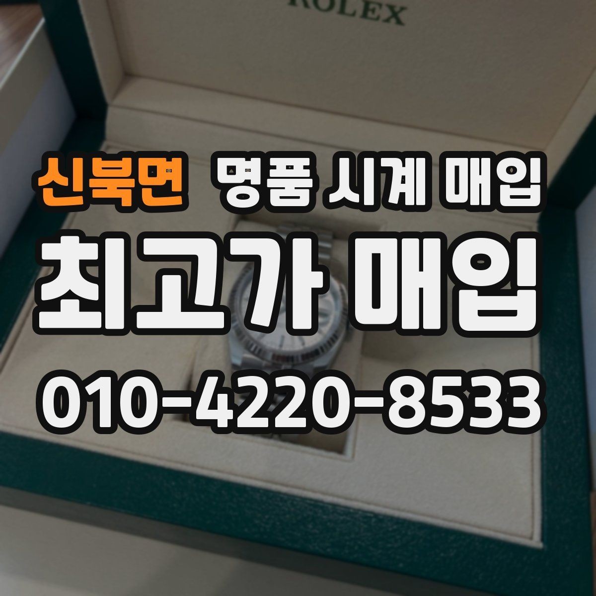신북면 명품 시계 매입 다이얼 색상으로 시세가 갈리는 포인트