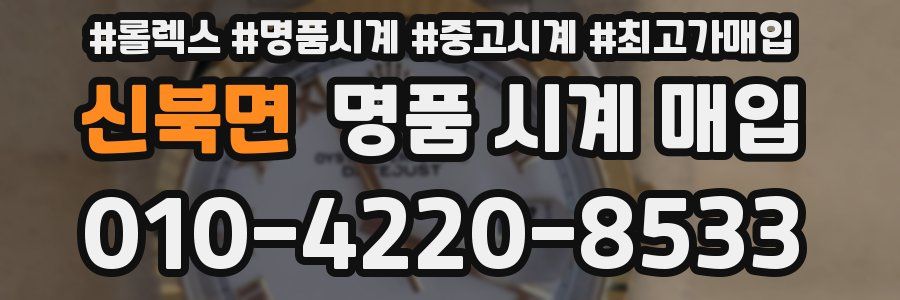 신북면 명품 시계 매입