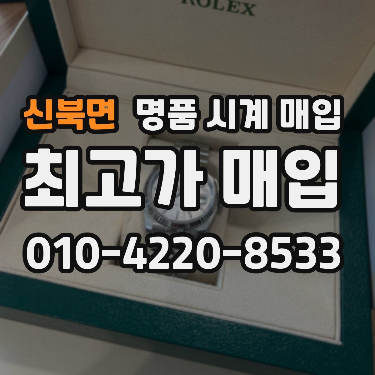 신북면 명품 시계 매입