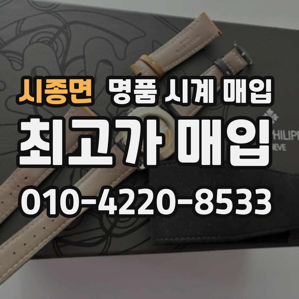 시종면 명품 시계 매입