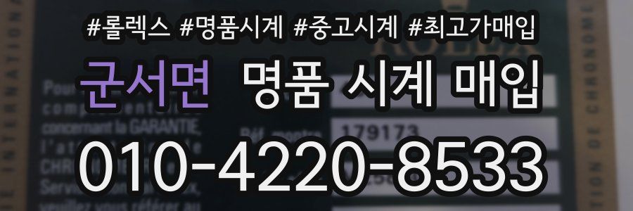 군서면 명품 시계 매입