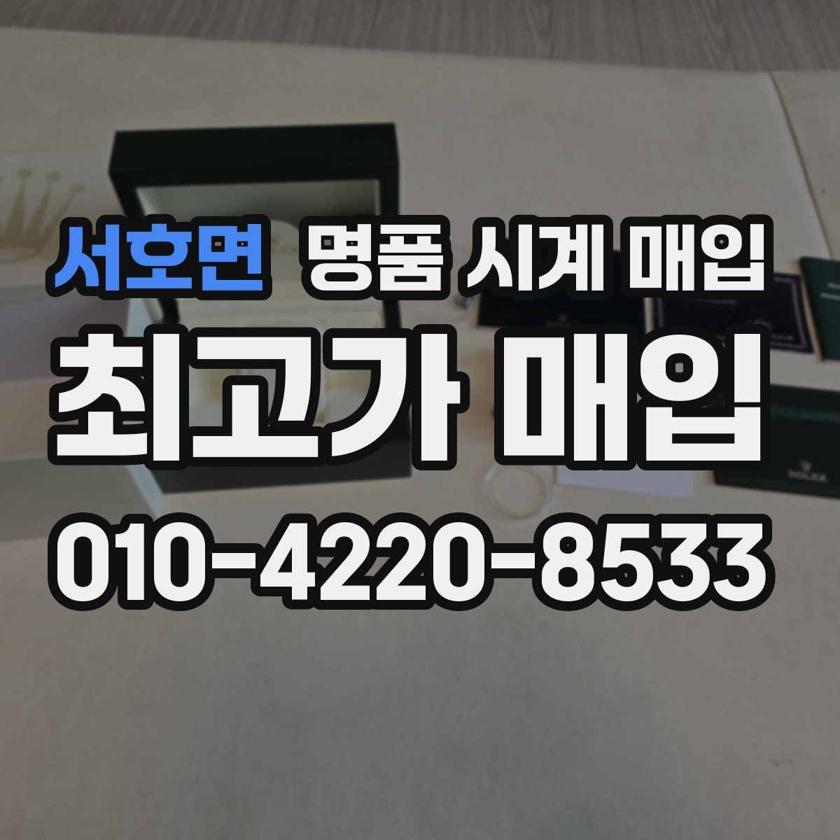 서호면 명품 시계 매입 시간이 늦거나 빨라질 때 사진 촬영 시 체크